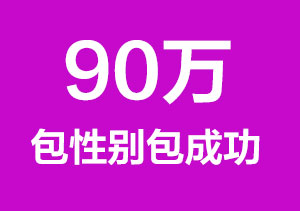 90万零风险包成功包性别