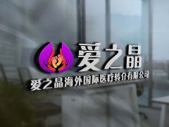 Hello IVF：教大家如何正确考察试管机构